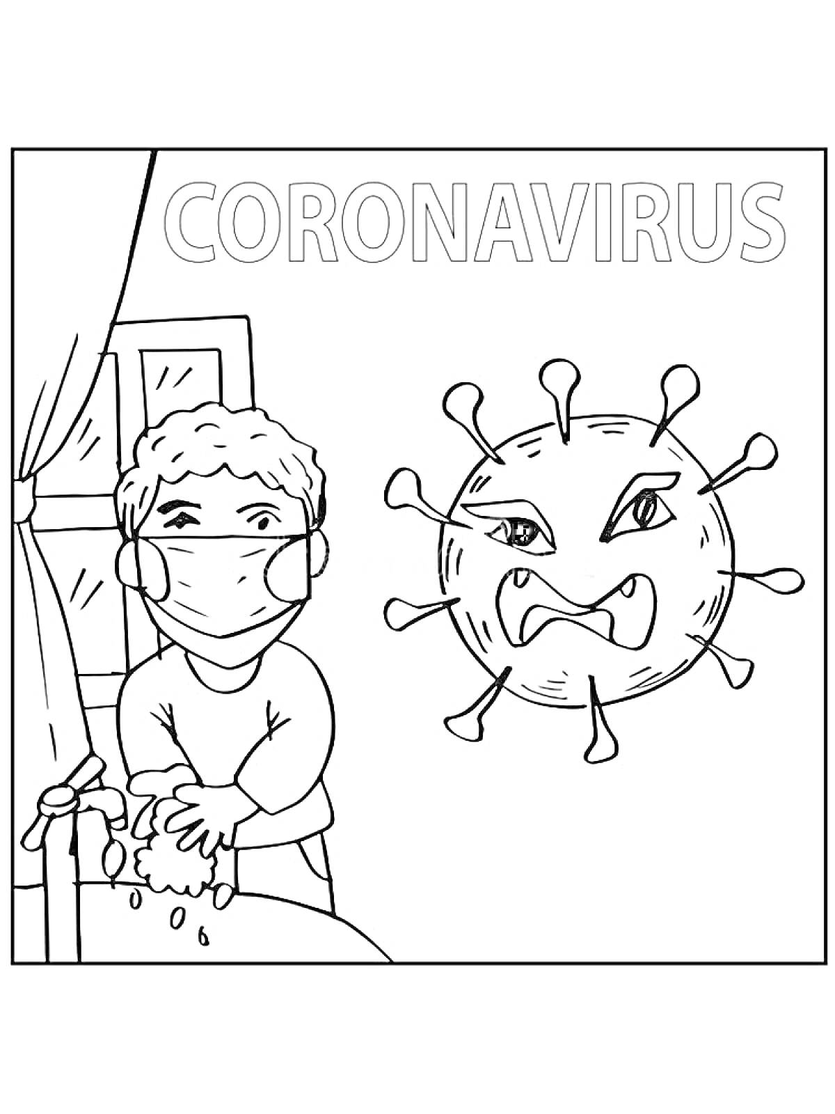 На раскраске изображено: Коронавирус, Мытье рук, Мыло, Маска, Инфекция, Карантин, Здоровье, Вирус, Надпись, Окна