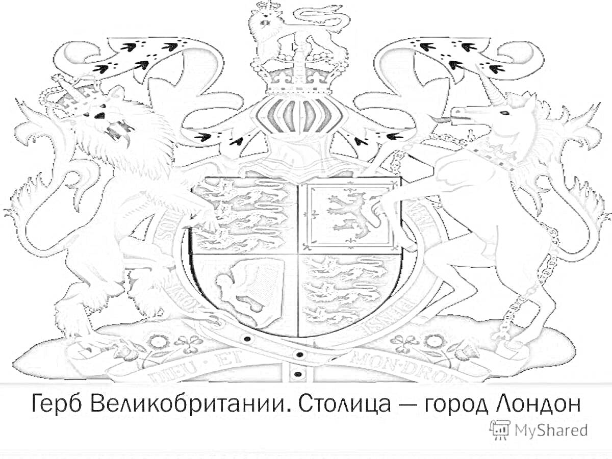 Раскраска Герб Великобритании. Лев, единорог, корона, щит с львами и арфой, лента с девизом