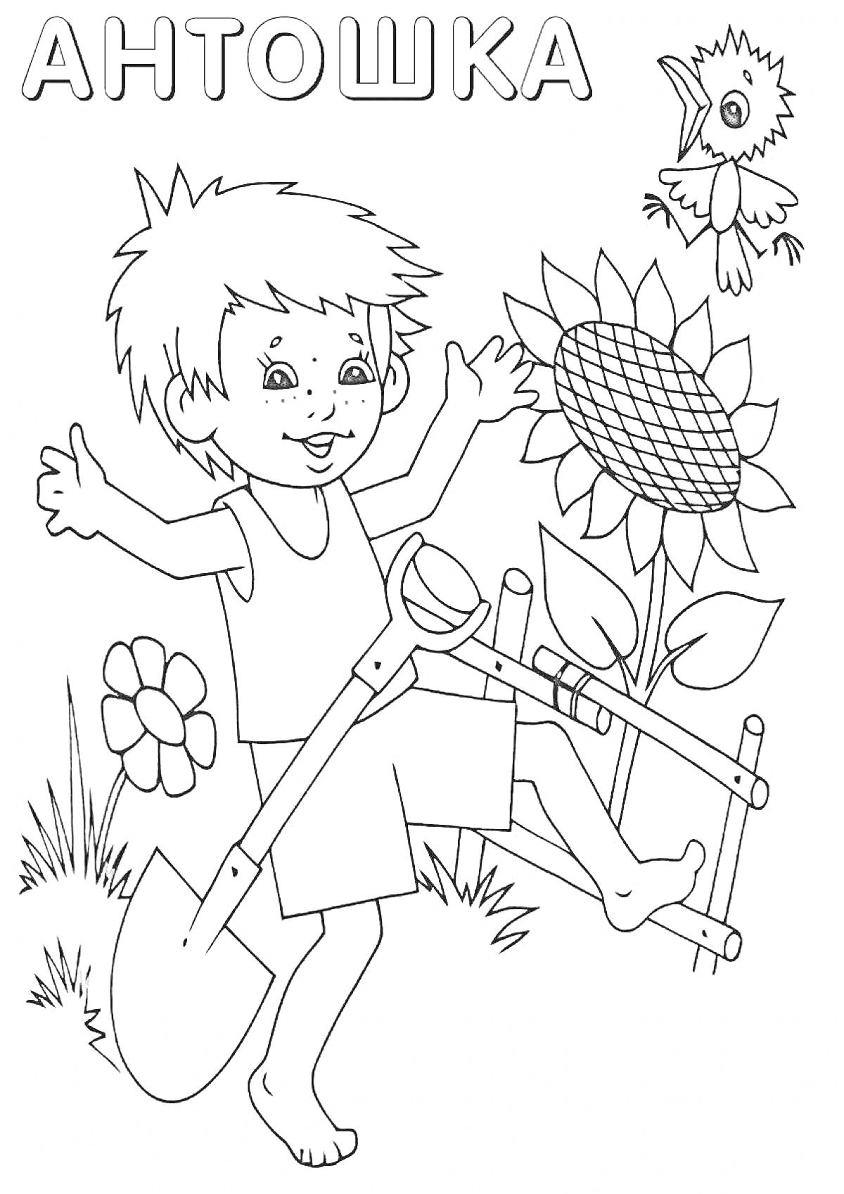 Мальчик по имени Антошка с лопатой, подсолнухом, цветком и птицей