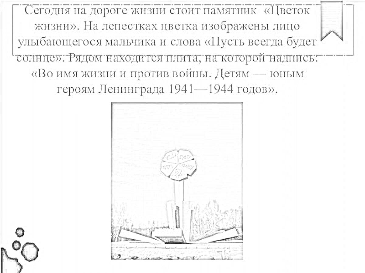 На раскраске изображено: Цветок Жизни, Дорога жизни, Надпись, Солнце, Плита, Война, Ленинград, История, Мемориал, Архитектура