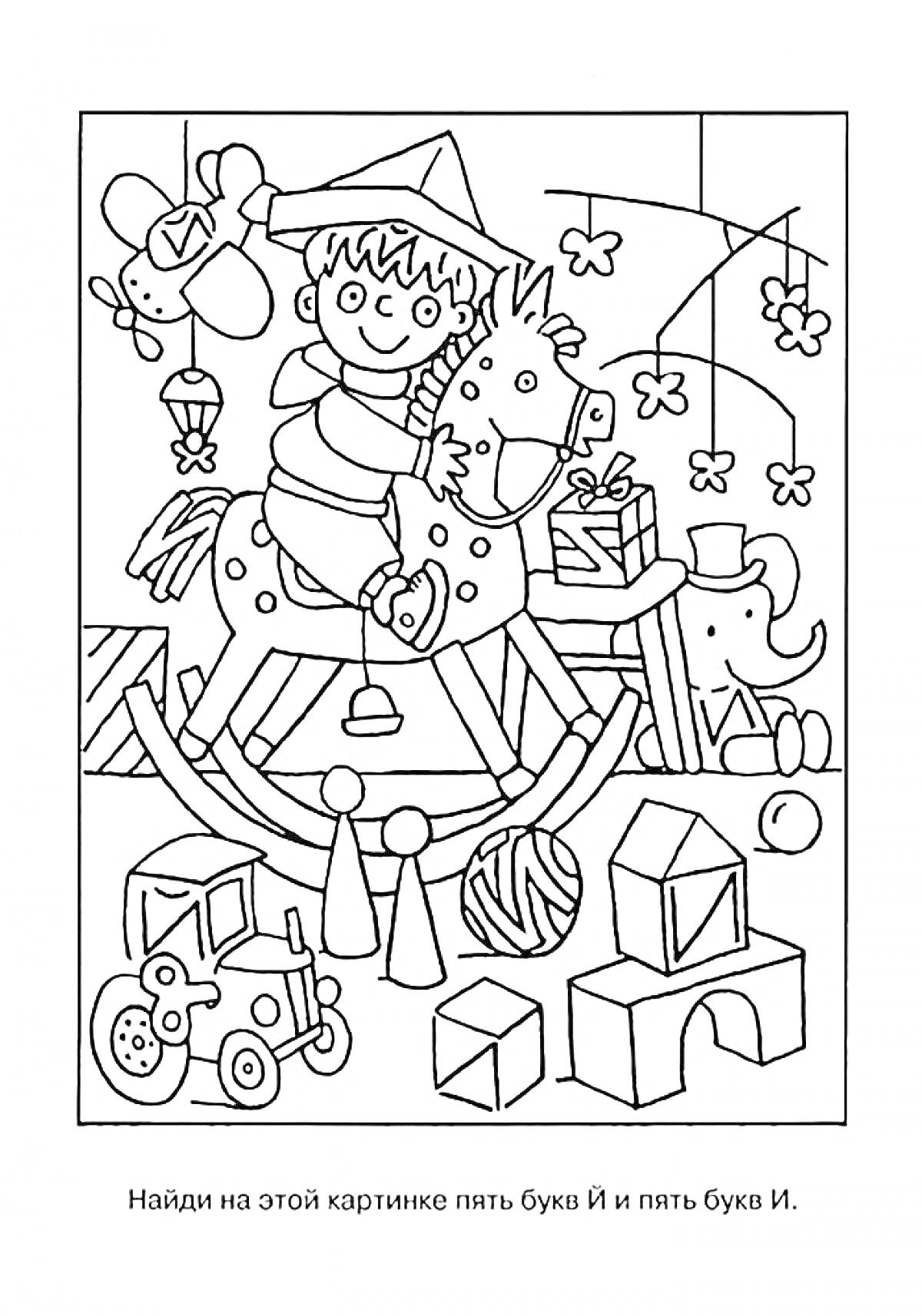 На раскраске изображено: Мальчик, Игрушки, Самолёт, Кубики, Мяч, Слон, Елочные украшения