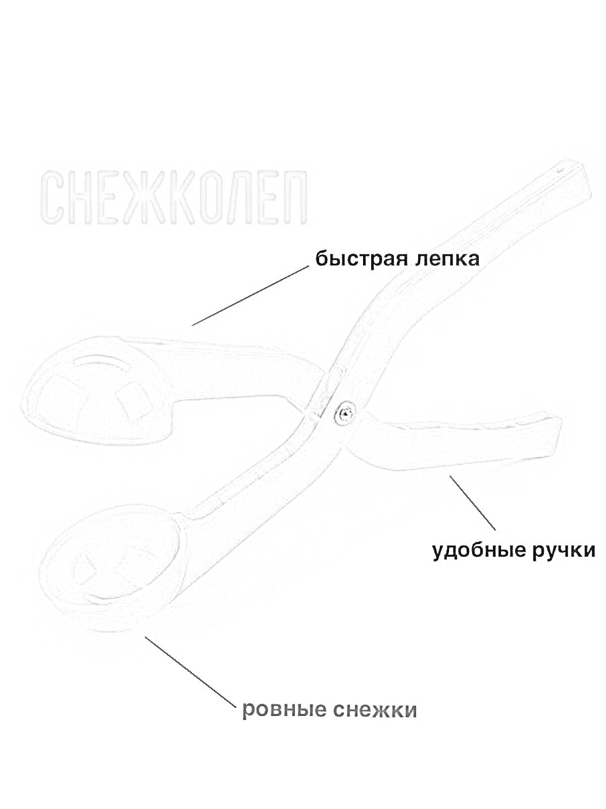 Раскраска Снежколеп с быстрым леплением, удобными ручками и ровными снежками