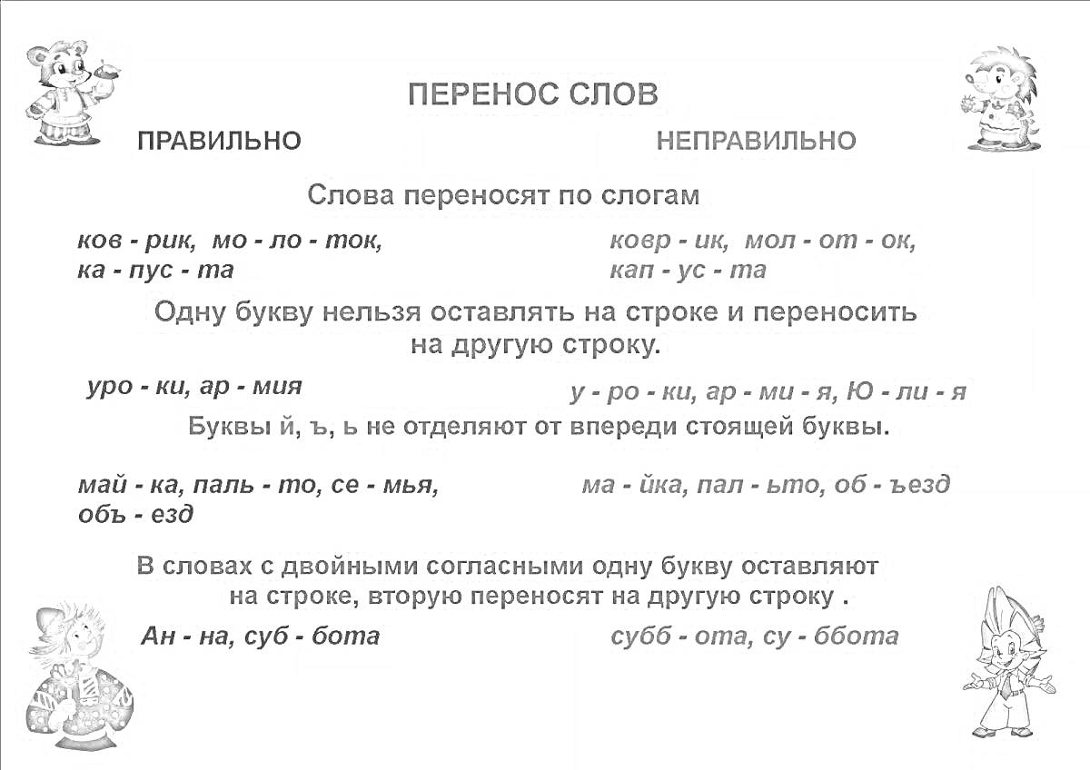 На раскраске изображено: Перенос слов, Слоги, Русский язык