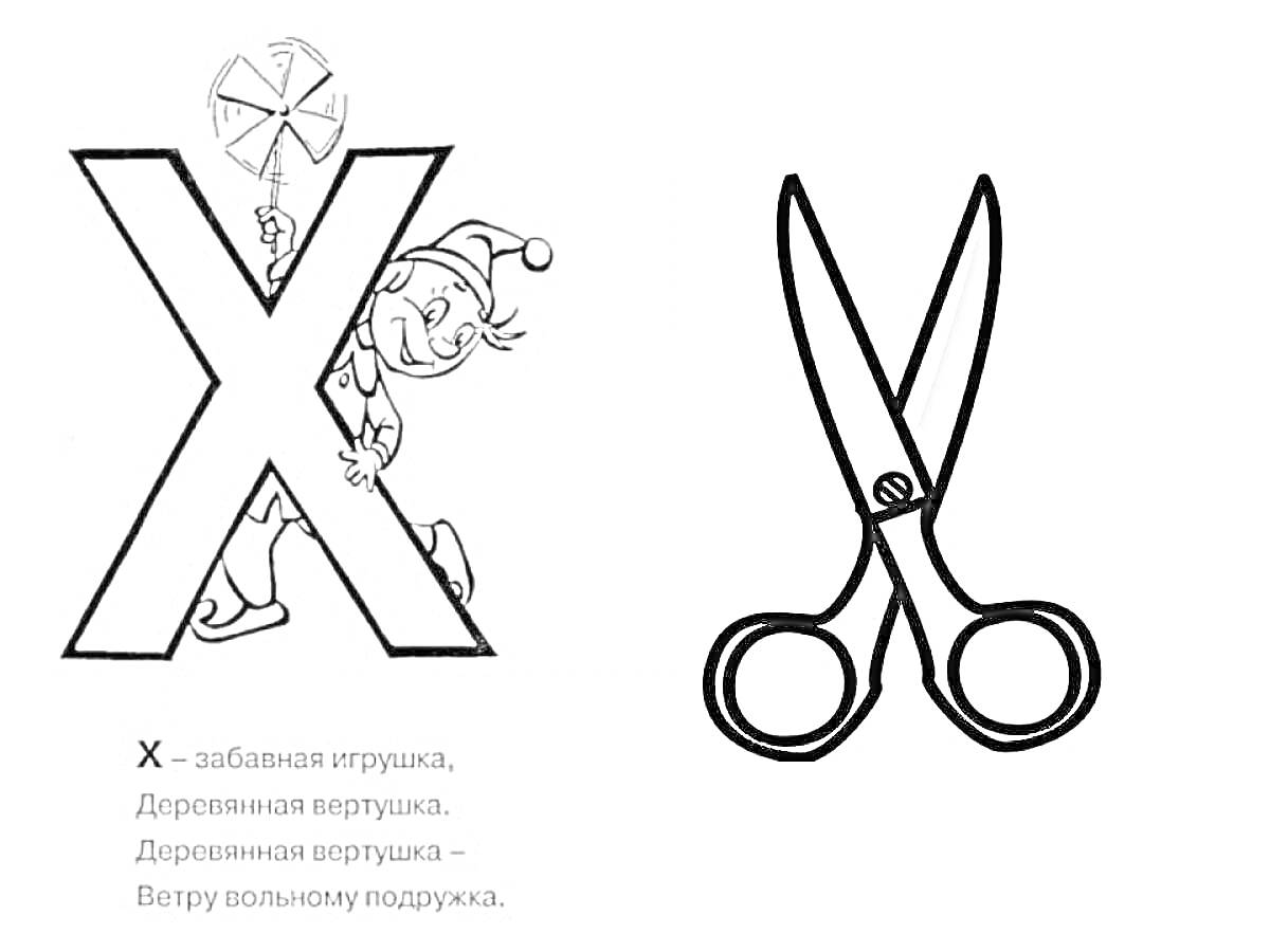 На раскраске изображено: Буква х, Ножницы, Русский алфавит, Развивающее задание