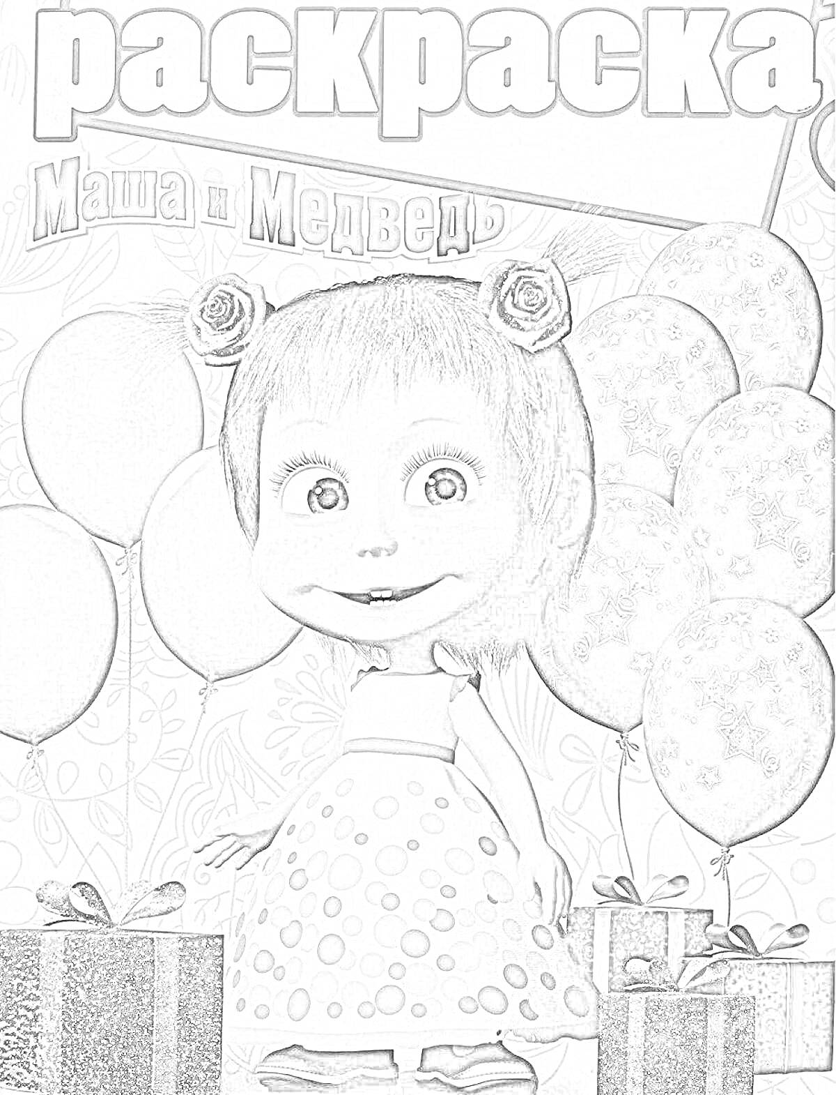 На раскраске изображено: Маша и медведь, Воздушные шары, Подарки, Платье в горошек, Обложка, Из мультфильмов