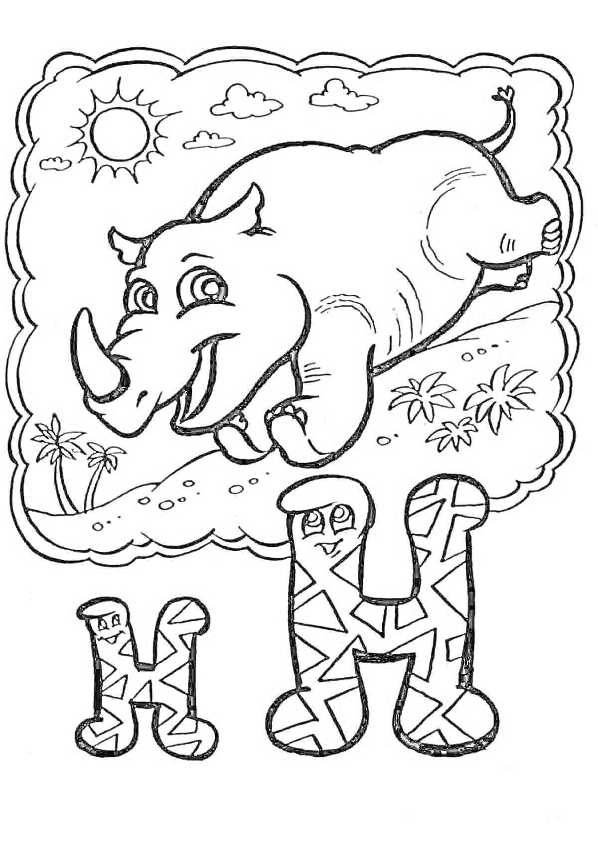 Раскраска Бегущий носорог и буквы Н в злых выражениях на фоне природы