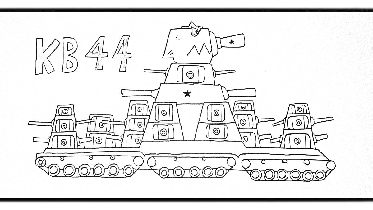 Раскраска КВ 44 с множеством башен, пятью гусеничными движителями и звездочкой