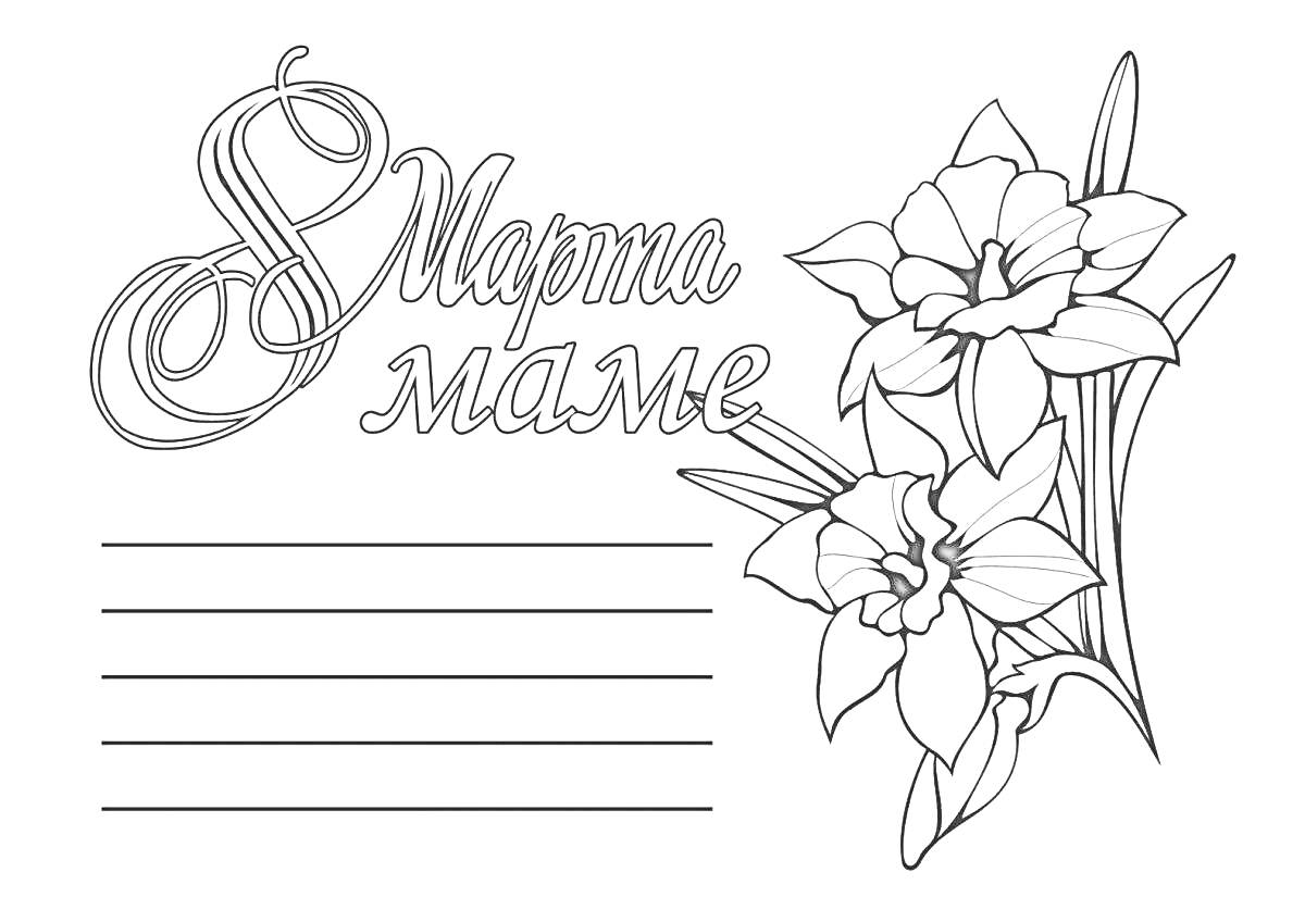 Раскраска 8 Марта маме, цветы, полосы для текста