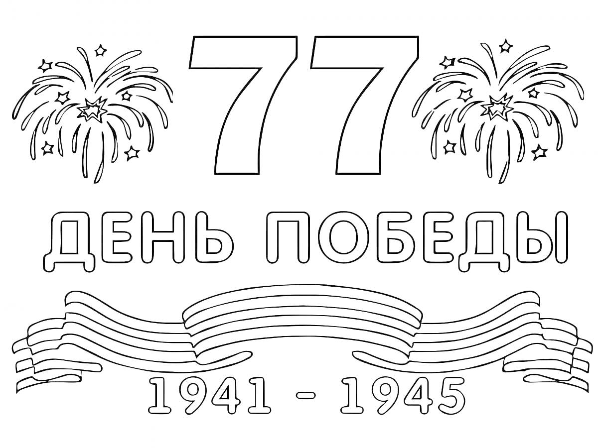 Раскраска 77 День Победы с салютом, лентой и датами 1941-1945