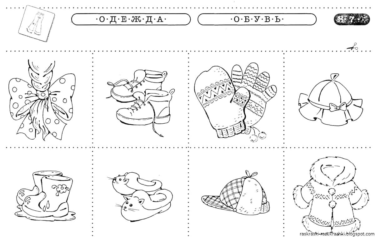 карточки с изображениями: бантик, ботинки, варежки, шапка, сапожок, тапочки, кепка, комбинезон