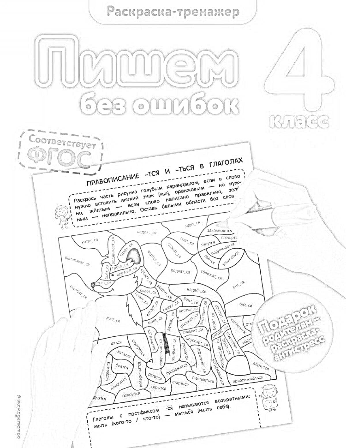 На раскраске изображено: Тренажер, Пишем без ошибок, 4 класс, Правописание, Глаголы, Учебное пособие, Лиса, Фон, Текст