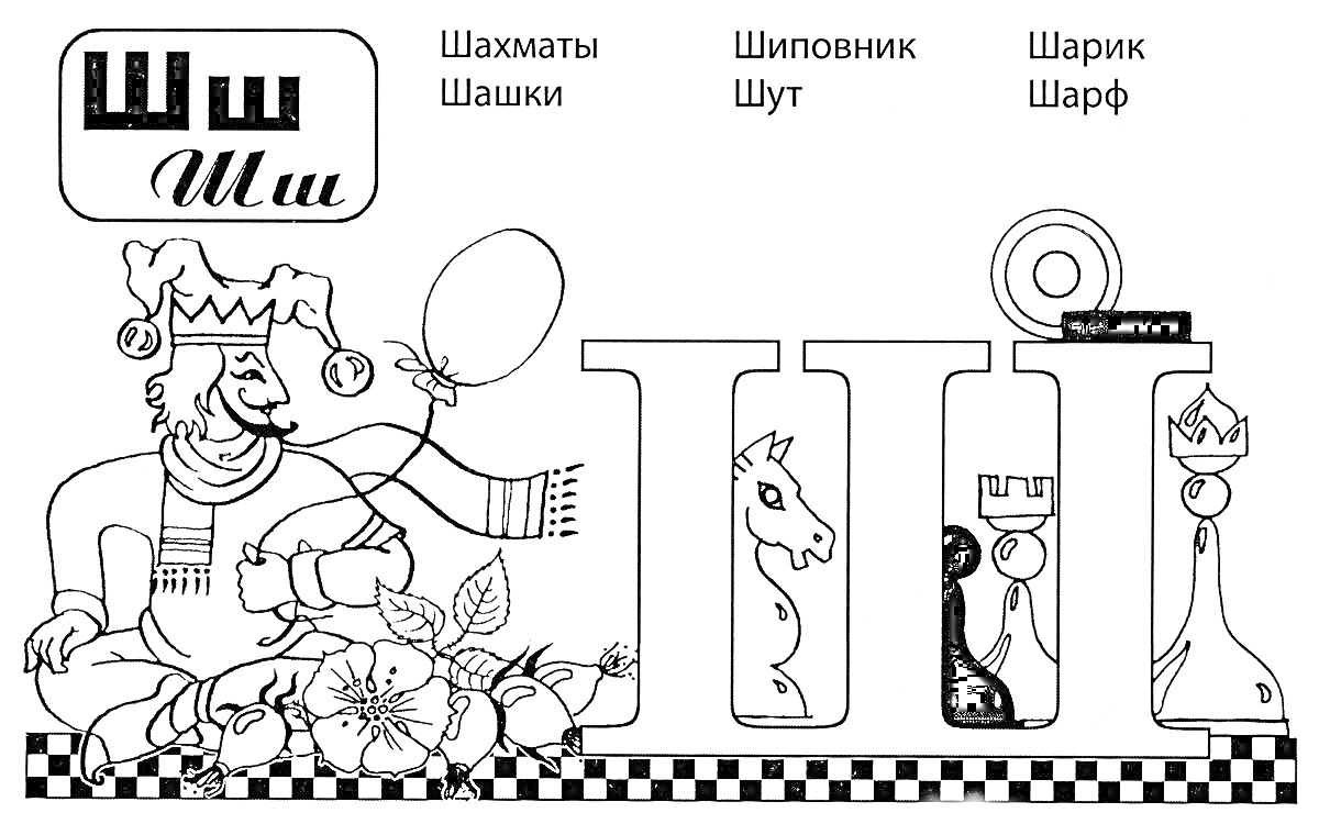 Раскраска Король с шариками и шут, буква Ш, цветы шиповник, шахматные фигуры на фоне шахматной доски