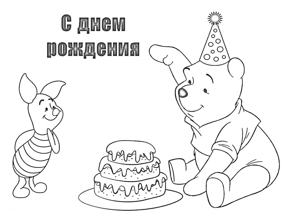 На раскраске изображено: Торт, Праздничный колпак, День рождения, Медведь, Поросята, Праздники