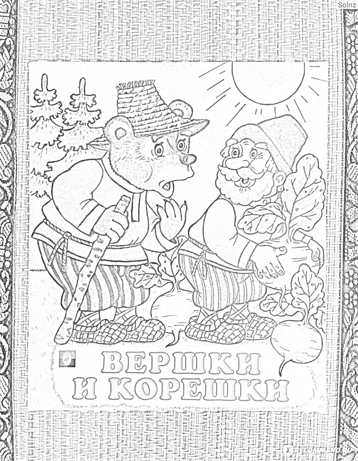 На раскраске изображено: Медведь, Человек, Репа, Солнце, Деревья, Иллюстрация