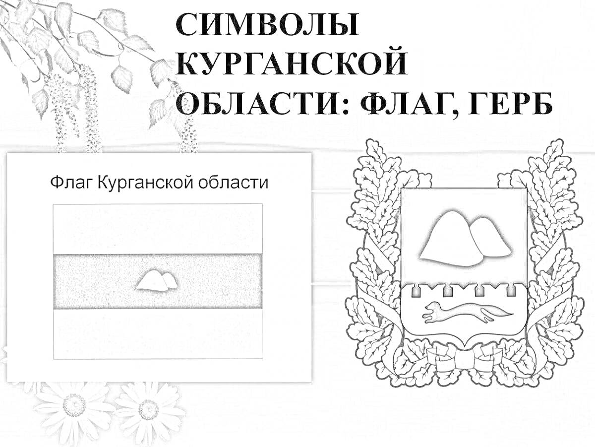 Герб Курганской области с изображением двух курганов, волнистой линии и пальмовых ветвей