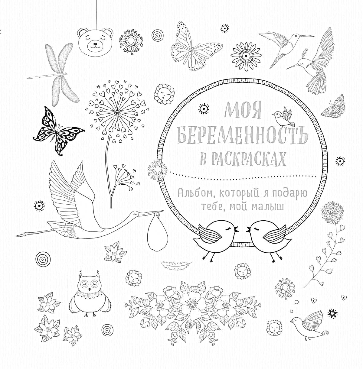 На раскраске изображено: Беременность, Альбом, Аист, Младенец, Цветы, Филин