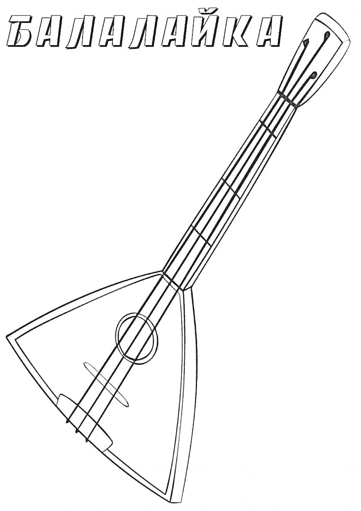 На раскраске изображено: Балалайка, Струны, Треугольная форма, Для детей, Инструмент, Музыкальные инструменты