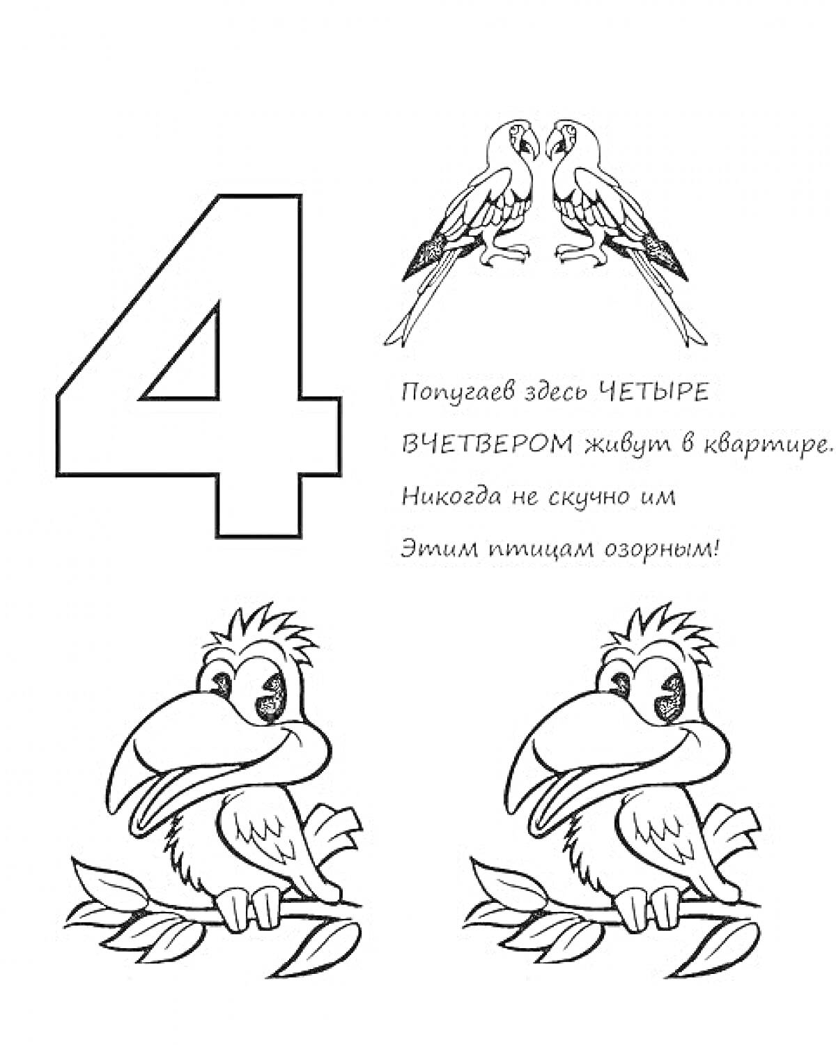 Четвёрка и попугаи – изучаем цифру четыре с веселыми попугаями