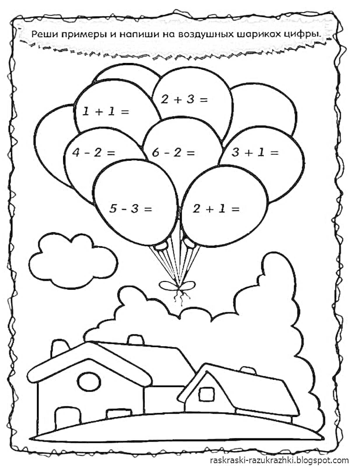 Раскраска Воздушные шары с математическими примерами над домиками