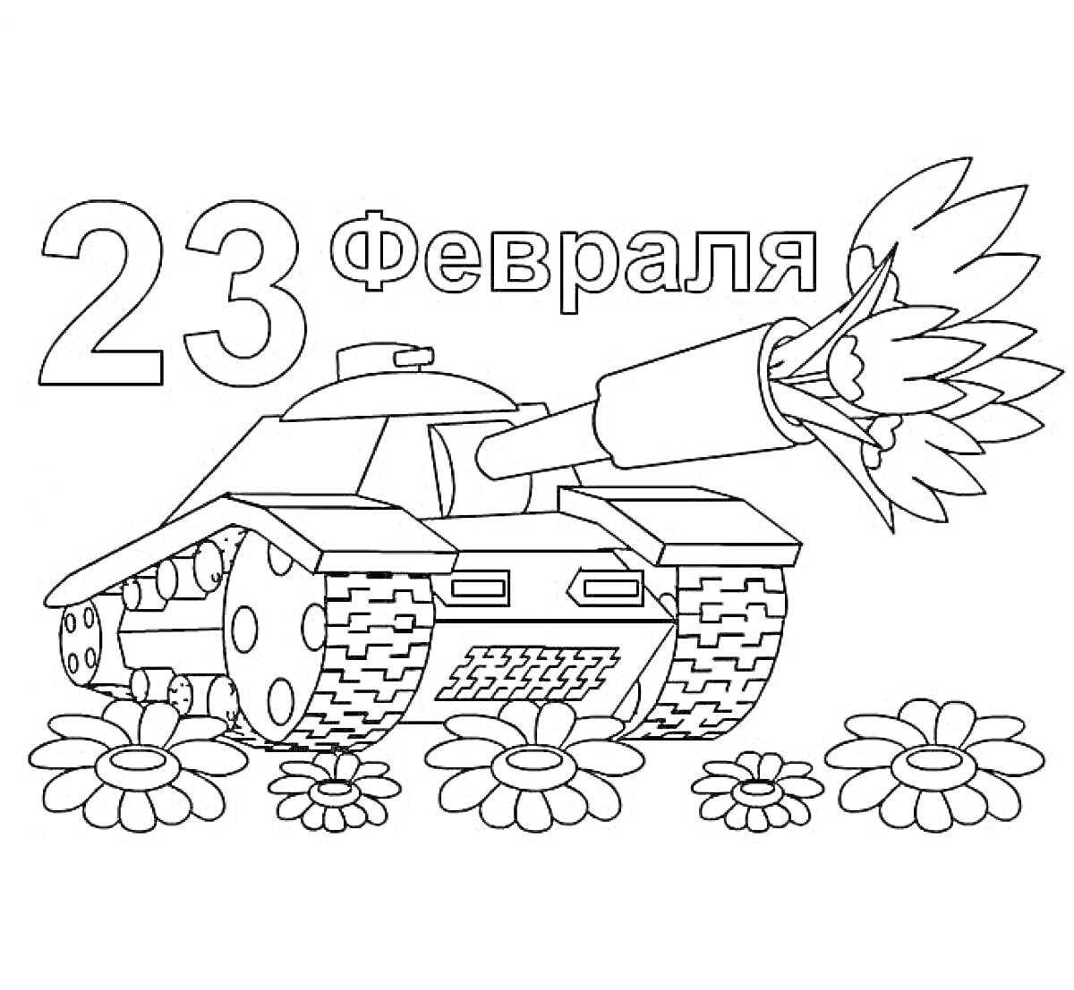 Раскраска 23 февраля, танк с цветами, цветы на земле