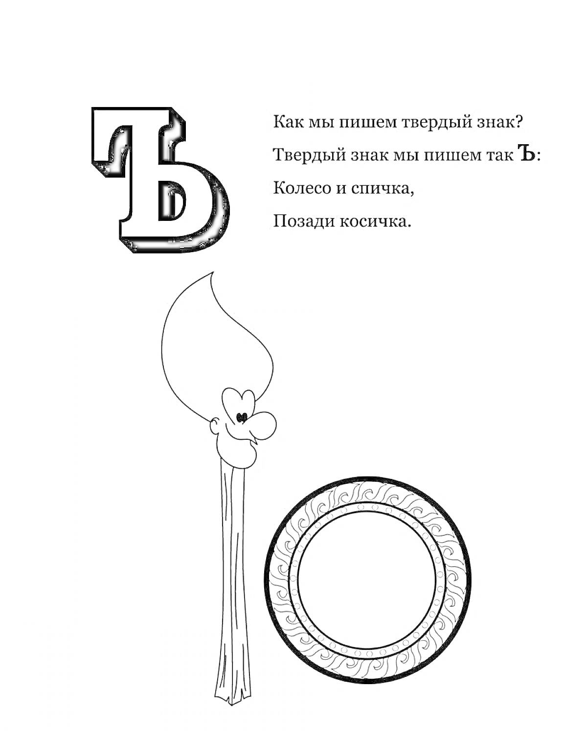 Раскраска Твердый знак, спичка с улыбкой, колесо