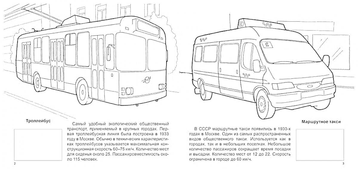 Раскраска Троллейбус и маршрутное такси на фоне городской улицы