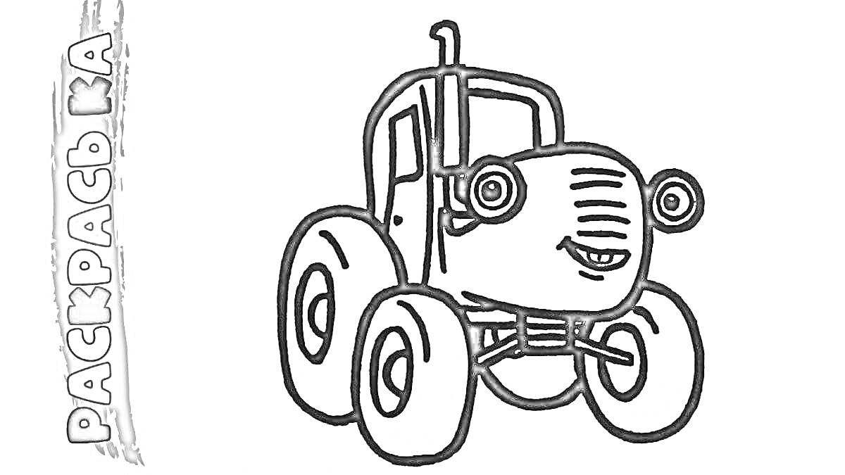 На раскраске изображено: Синий трактор, Трактор, 3 года, 4 года, Техника, Транспорт, Из мультфильмов, Улыбка, Для детей