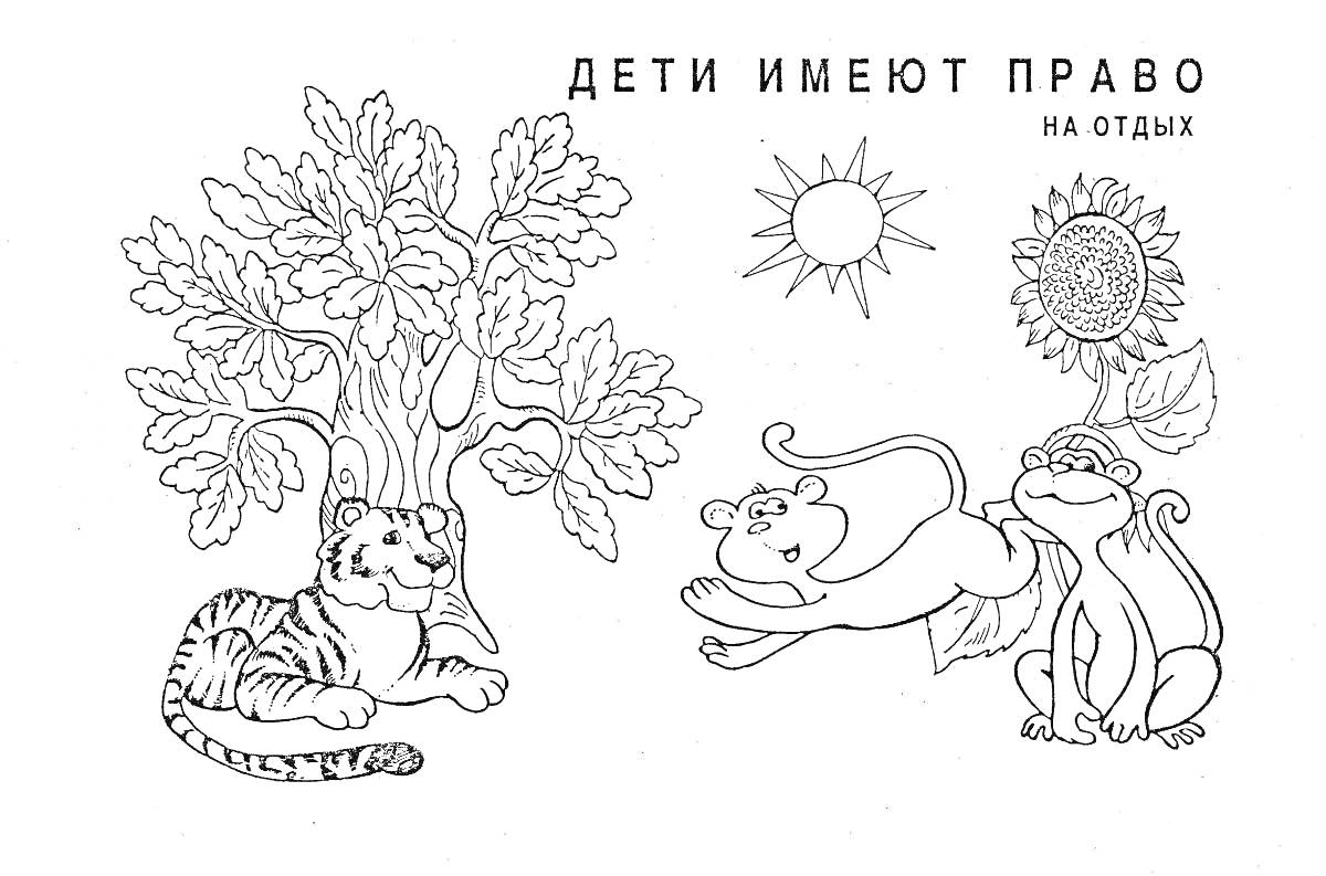Раскраска Тигр под деревом и отдыхающие животные под солнцем и подсолнухом