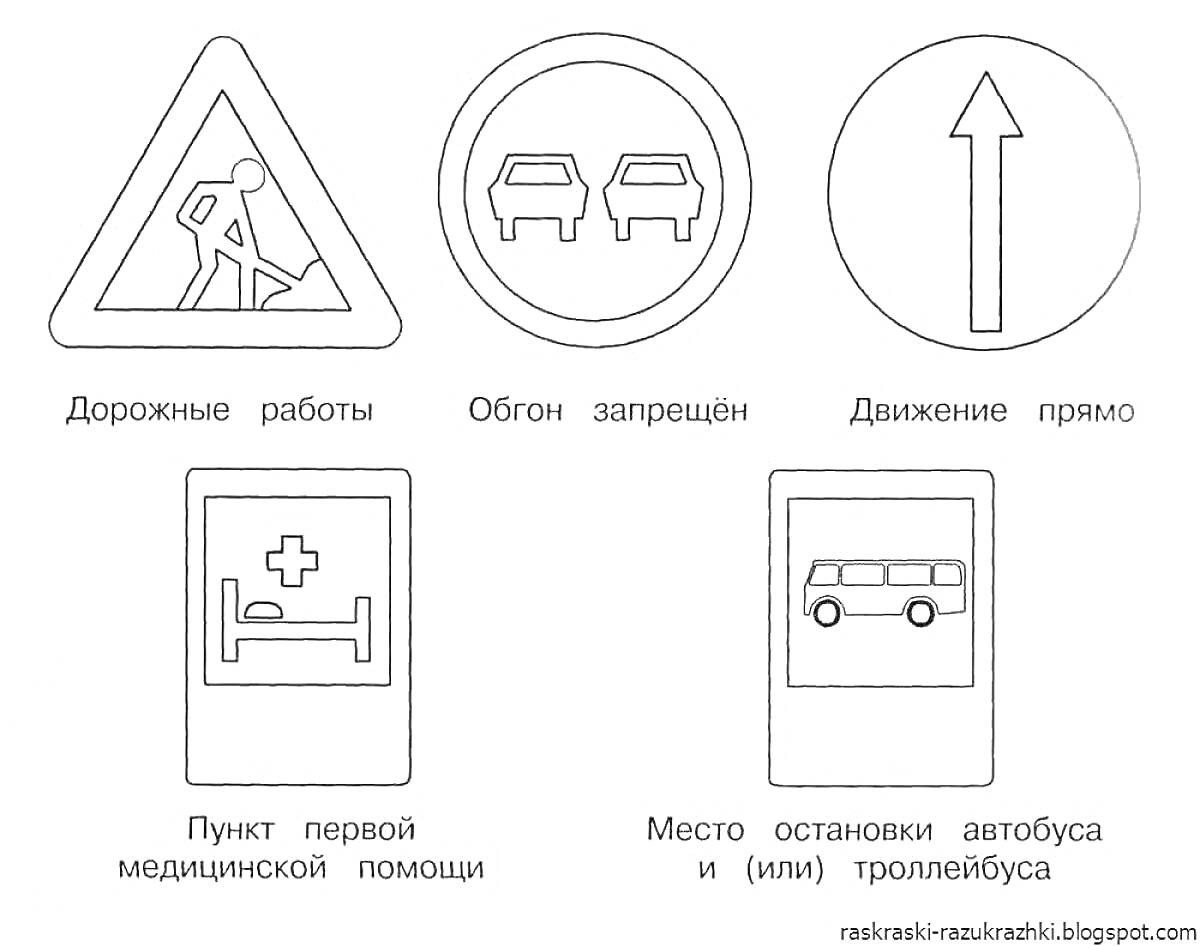 Раскраска Раскраска с дорожными знаками – Дорожные работы, Обгон запрещен, Движение прямо, Пункт первой медицинской помощи, Место остановки автобуса и (или) троллейбуса