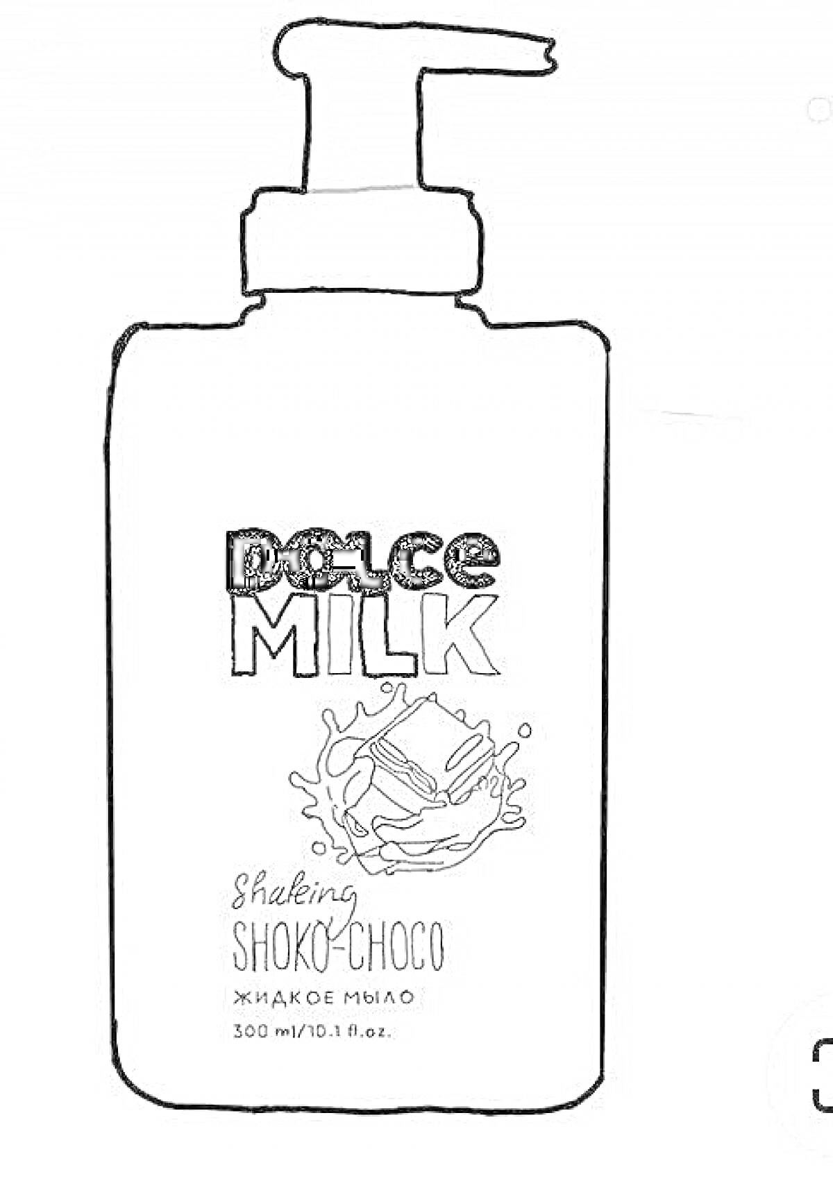 Раскраска dolce milk жидкое мыло Shaking shoko-choco, бутылка с дозатором и рисунком шоколадки в молоке