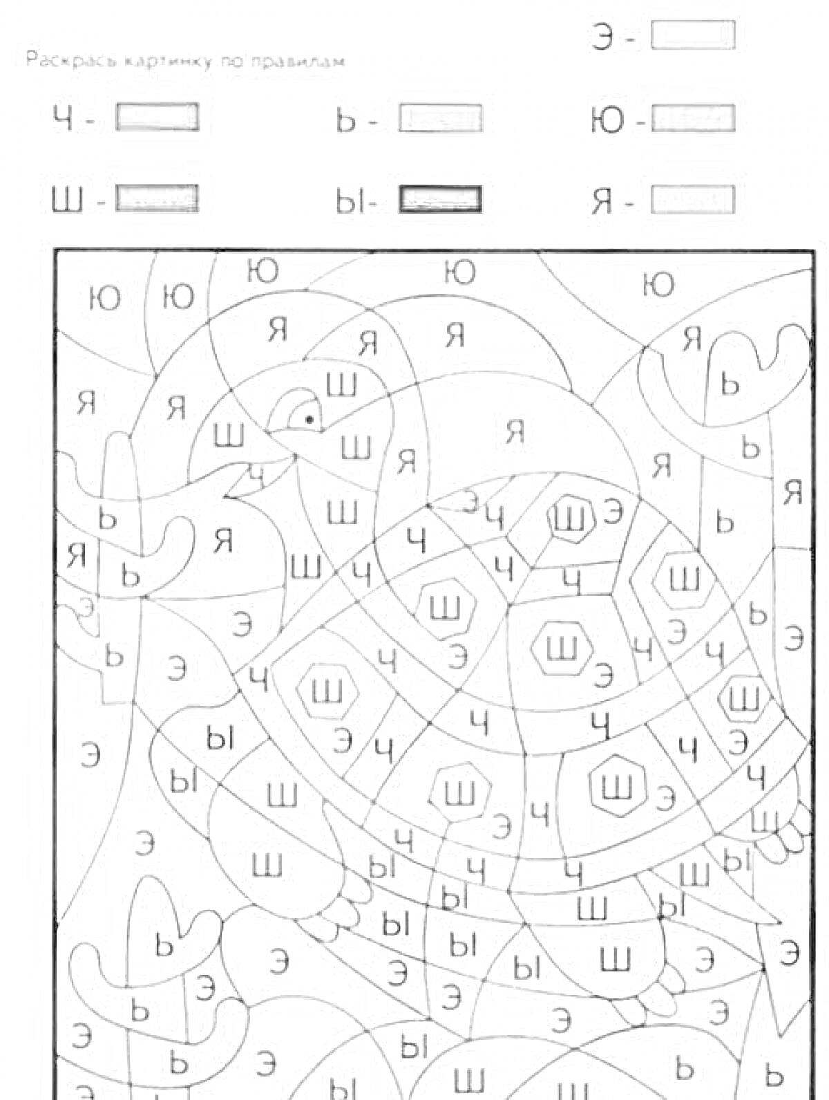 Раскраска Раскраска по обучению грамоте для 1 класса с изображением черепахи и элементами букв 
