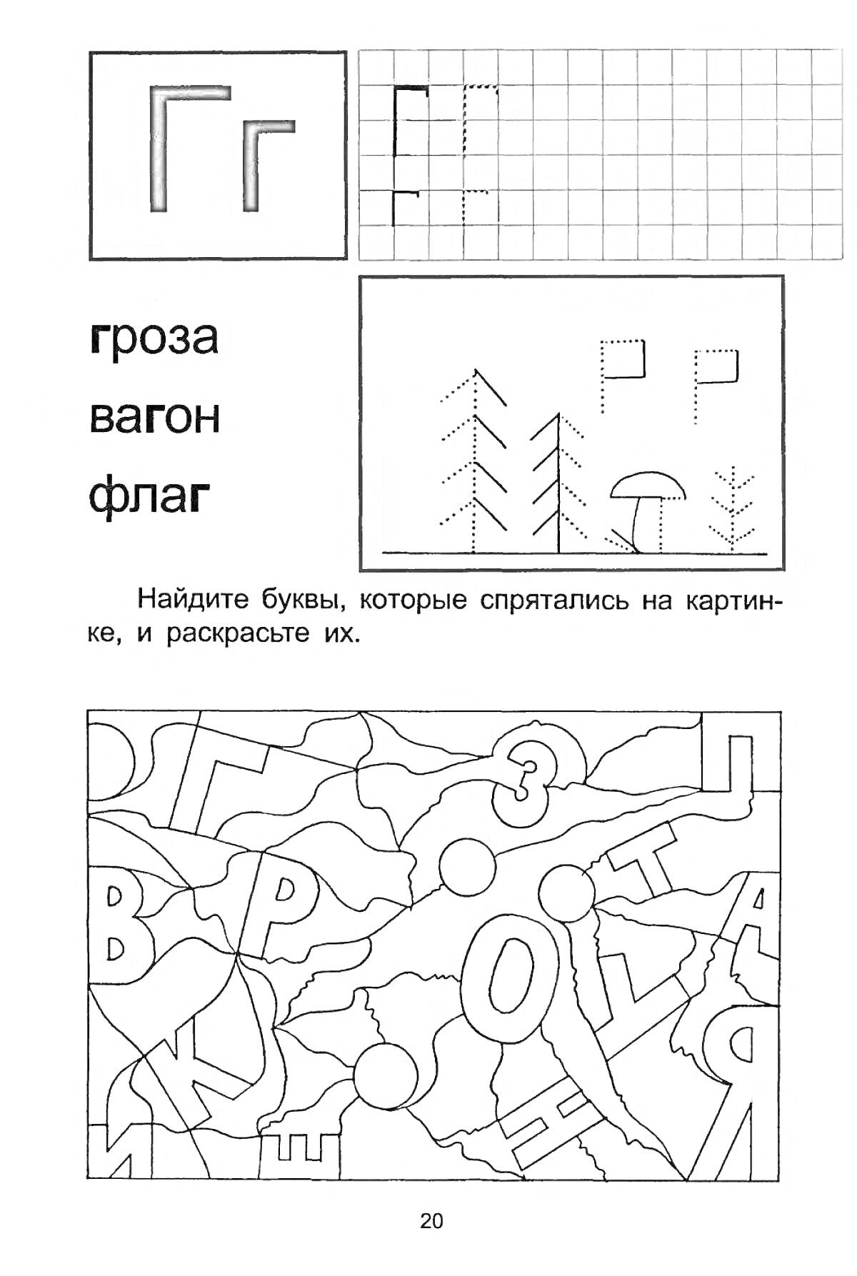 Раскраска Найдите буквы, которые спрятались на картинке, и раскрасьте их (грозовые облака, вагон, флаг)