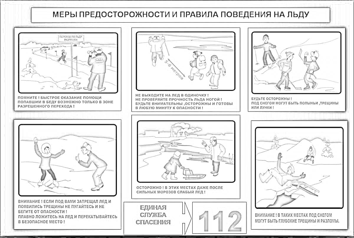 Информационная раскраска - меры предосторожности и правила поведения на тонком льду для детей