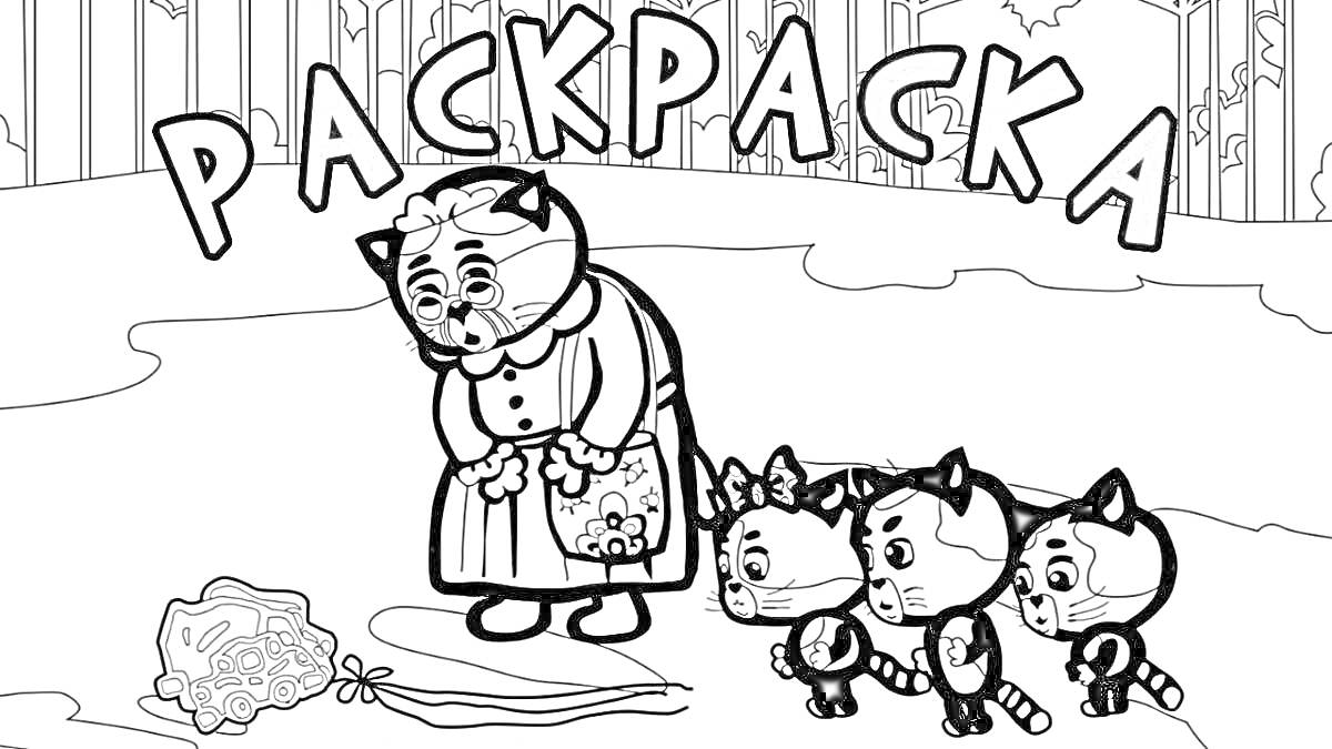 На раскраске изображено: Лес, Сумка, Прогулка, Для детей