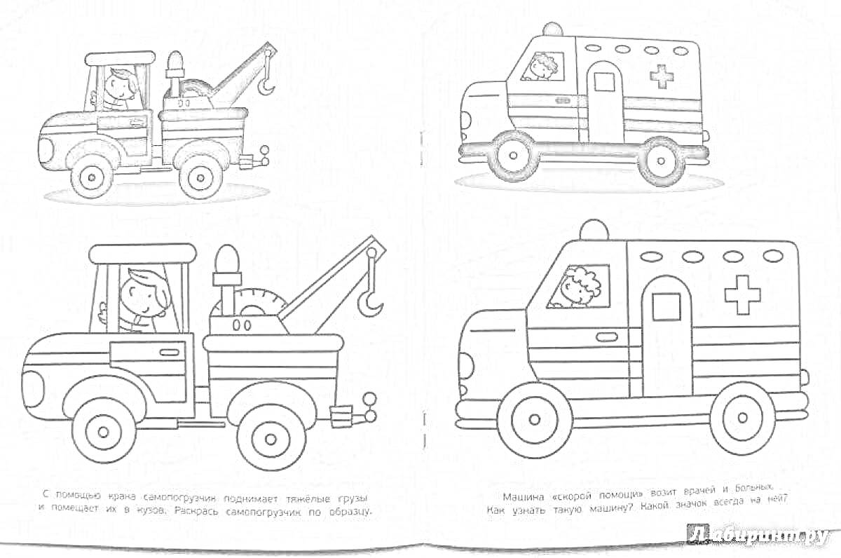 На раскраске изображено: Трактор, Крюк, Эвакуатор, Скорая помощь, Транспорт