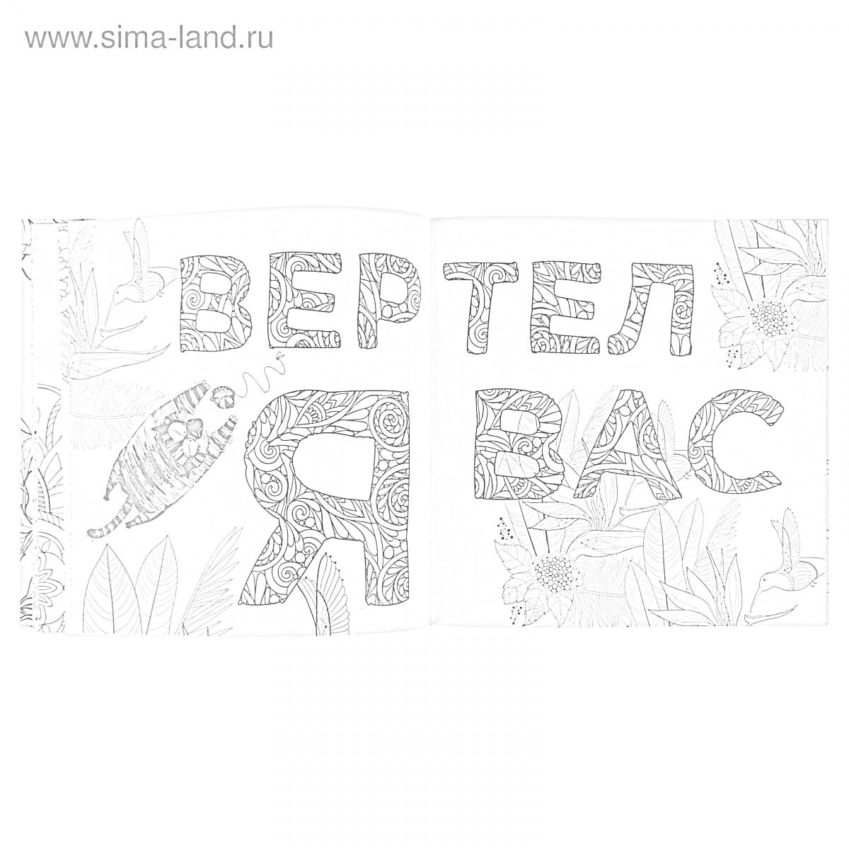 На раскраске изображено: Антистресс, Узоры, Текст, Животные, Растительность, Для взрослых