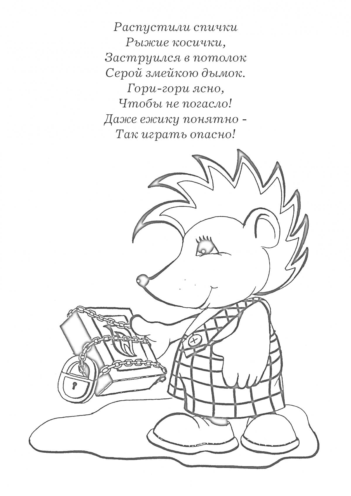 На раскраске изображено: Спички, Коробок спичек, Безопасность, Предупреждение, Стихотворение, Опасность, Огонь, Дым