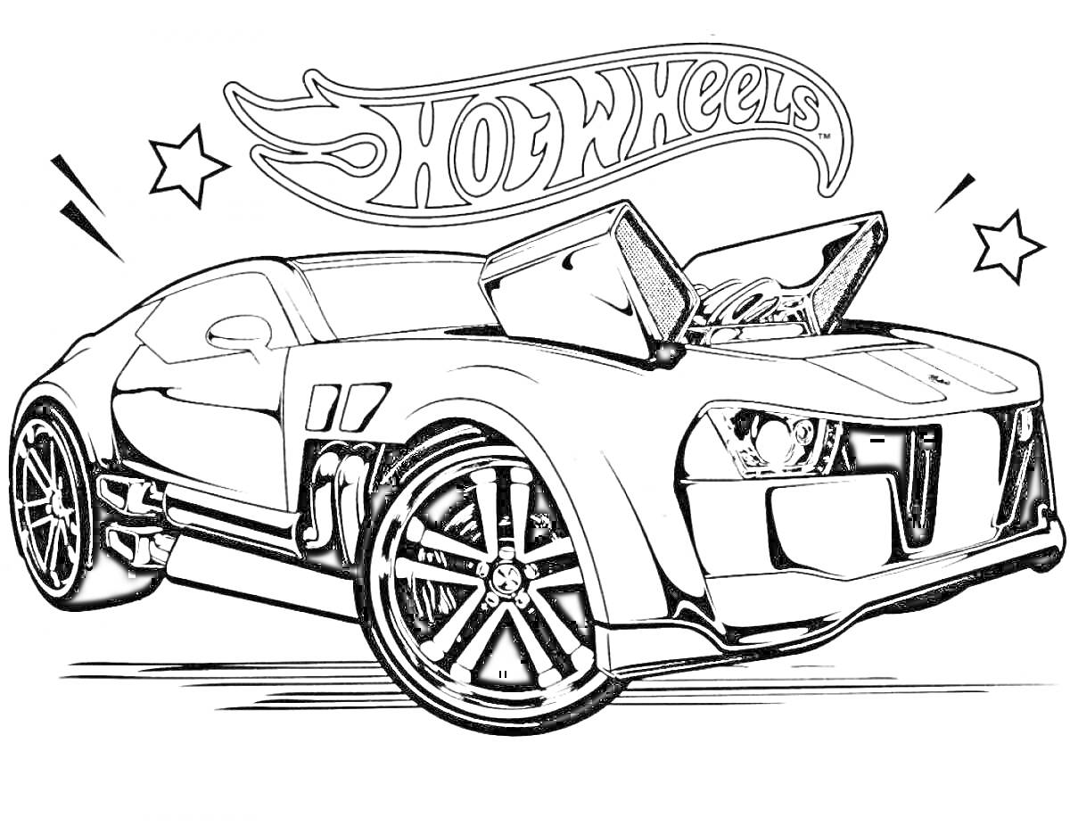 Раскраска Машина Hot Wheels с поднятым капотом, две звезды, логотип Hot Wheels