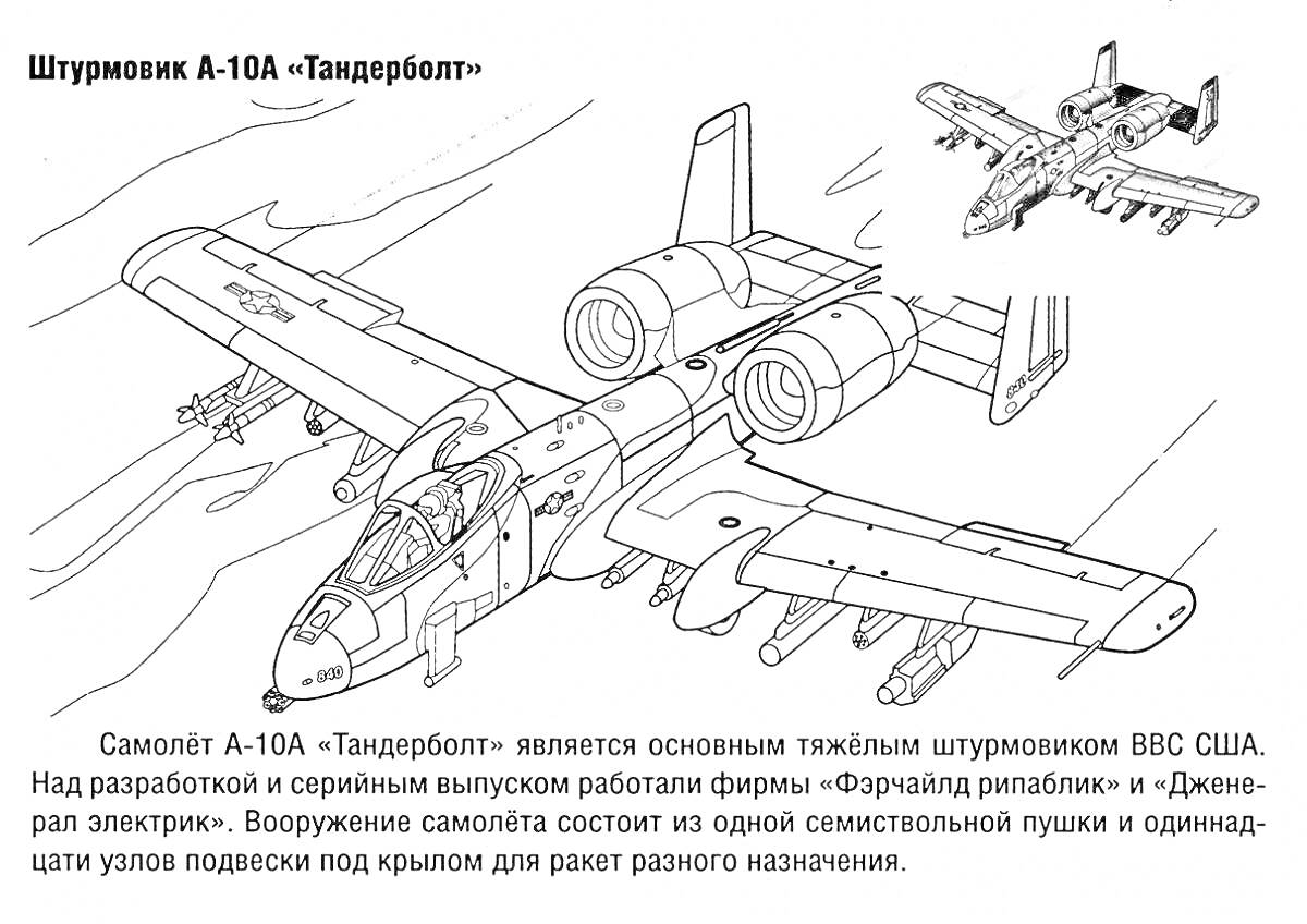 Раскраска Штурмовик A-10A «Тандерболт» с элементами фюзеляжа, крыльев, двигателей и вооружения