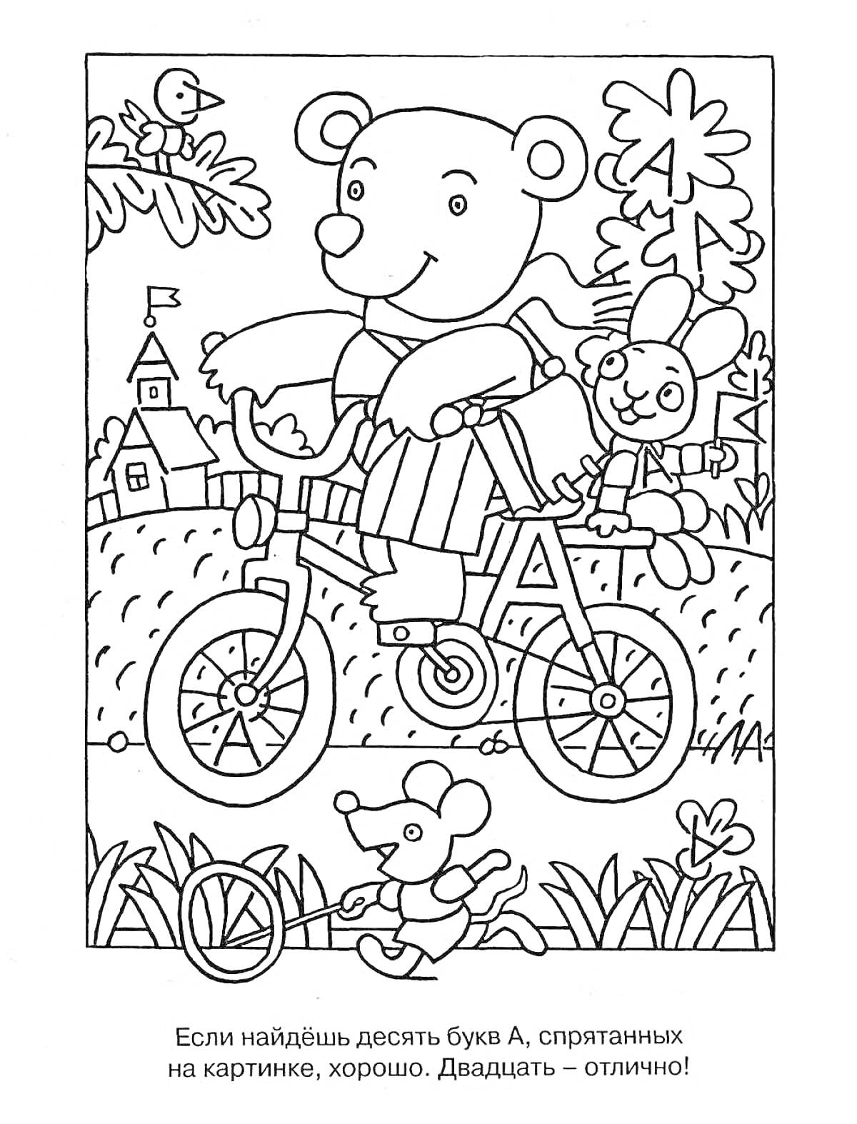 Раскраска Картина с медведем на велосипеде и кроликом, собака, птица, домик, деревья, трава, буквы А