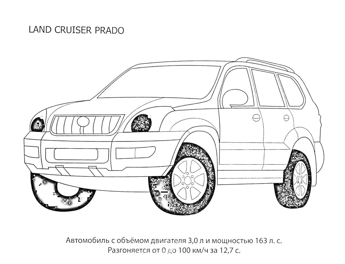 Раскраска Land Cruiser Prado с описанием характеристик – автомобиль с объёмом двигателя 3,0 л и мощностью 163 л.с., разгоняется от 0 до 100 км/ч за 12,7 сек.