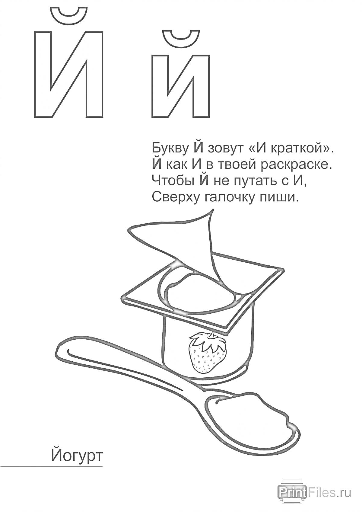 На раскраске изображено: Йогурт, Ложка, Для детей