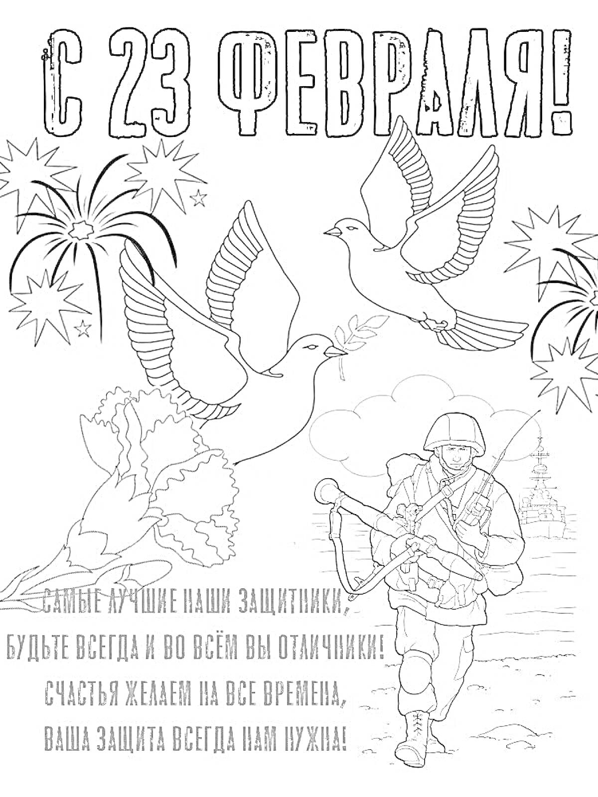 Раскраска День защитника отечества 23 февраля: солдат с автоматом, голуби, фейерверки, поздравительный текст