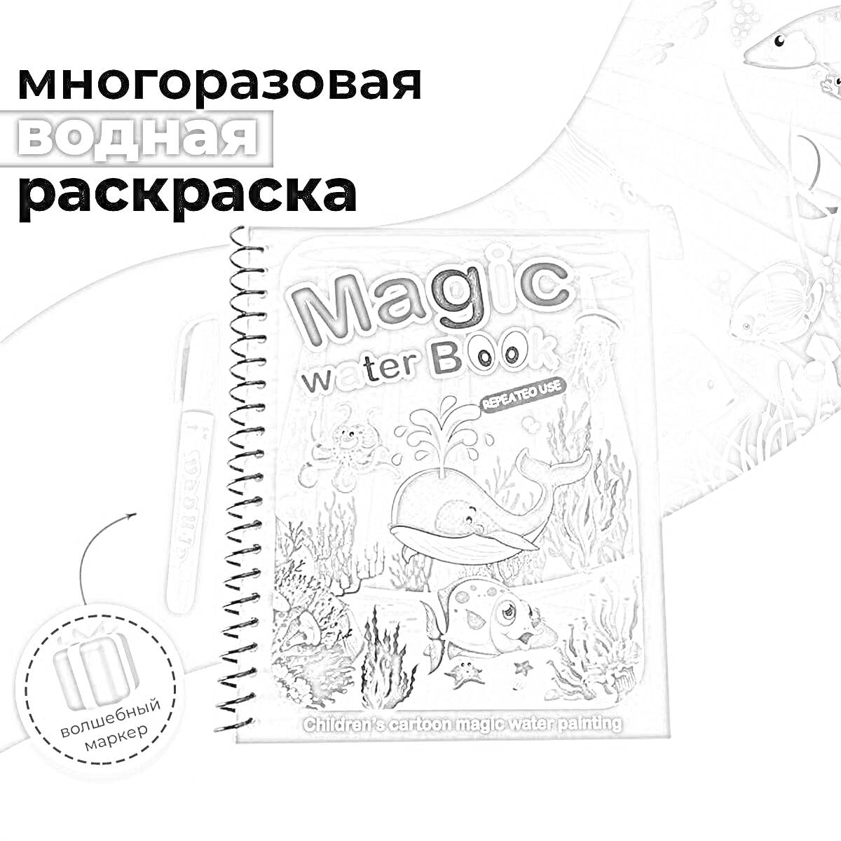 Раскраска Многоразовая водная раскраска Magic Water Book с рыбами, китом и водными растениями, с кисточкой