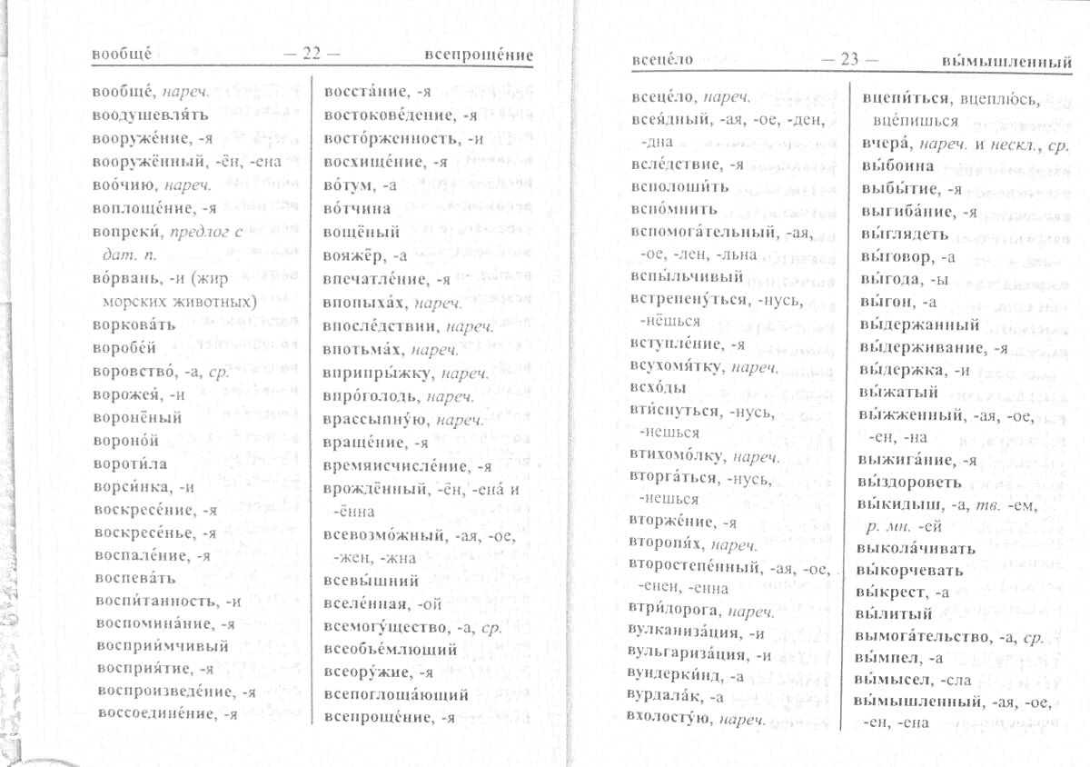 На раскраске изображено: Орфографический словарь, Правописание, Слова, Буквы, Русский язык