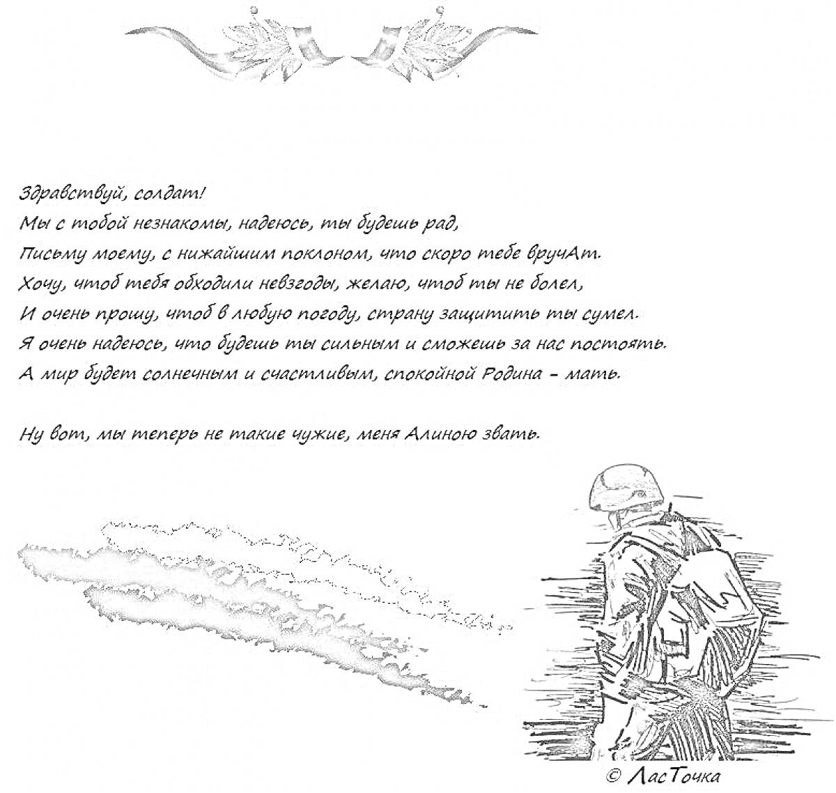 Раскраска Письмо солдату от школьника на поддержку Украины с рисунком солдата и стихотворением