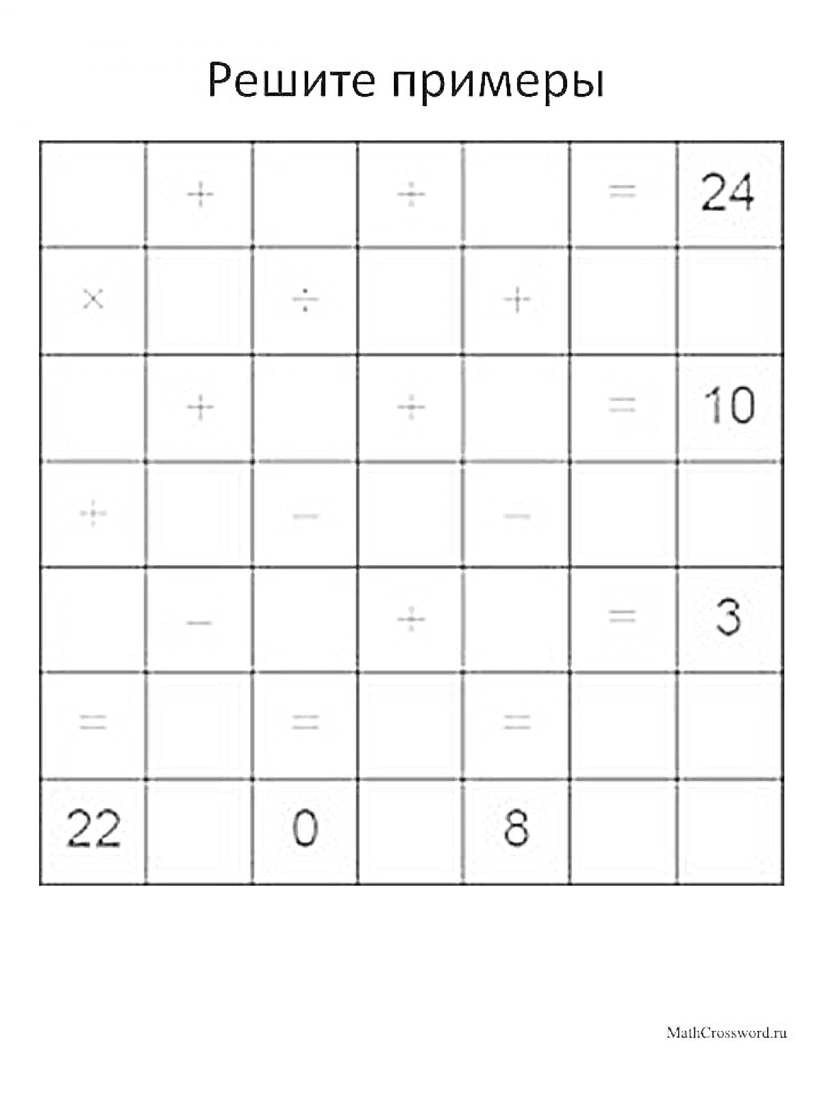 Раскраска Решите примеры - кроссворд с математическими примерами, включает знаки сложения, вычитания, умножения, деления и числа 24, 10, 3, 22, 0 и 8.
