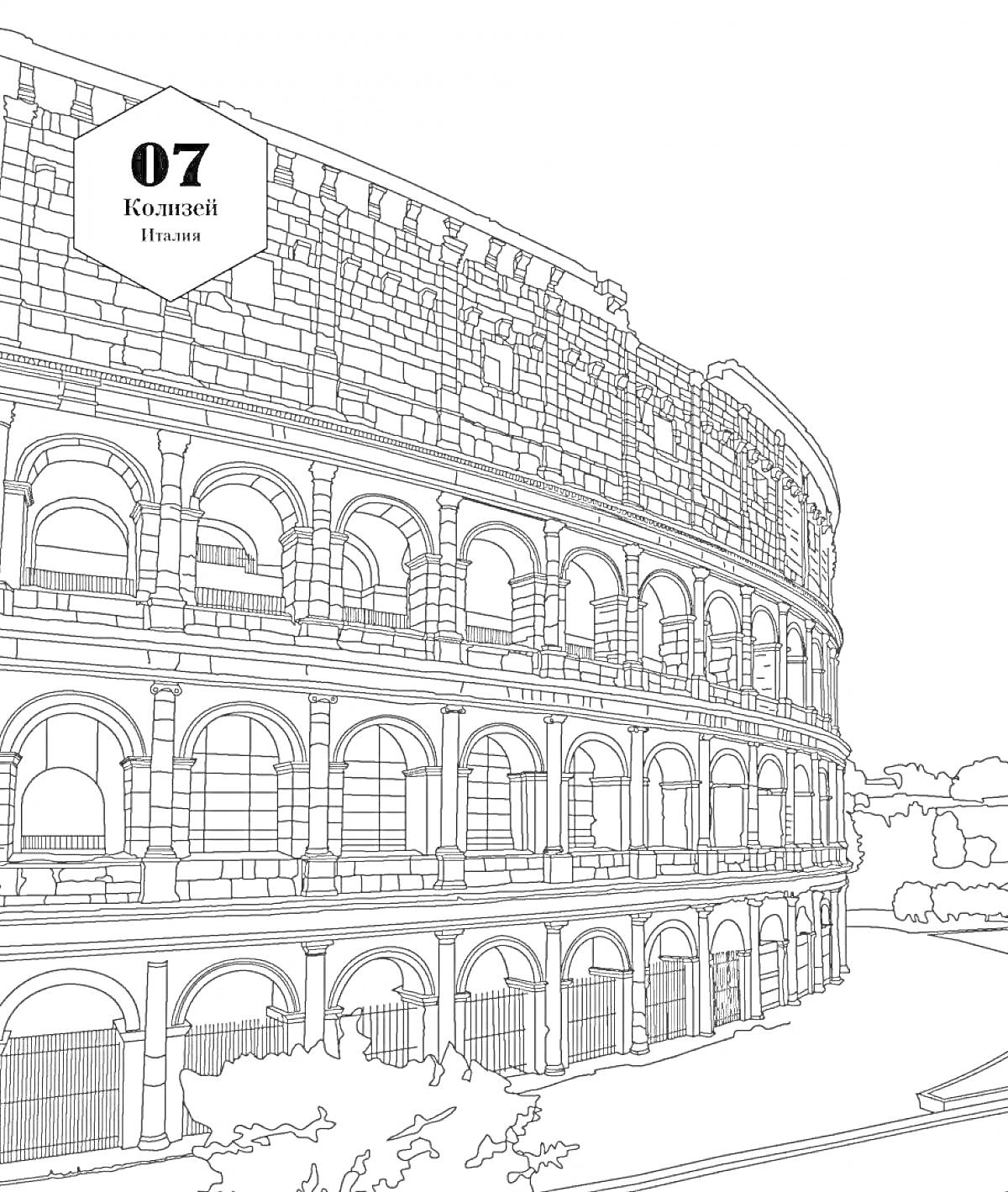 На раскраске изображено: Колизей, Италия, Древний Рим, Архитектура, Амфитеатр