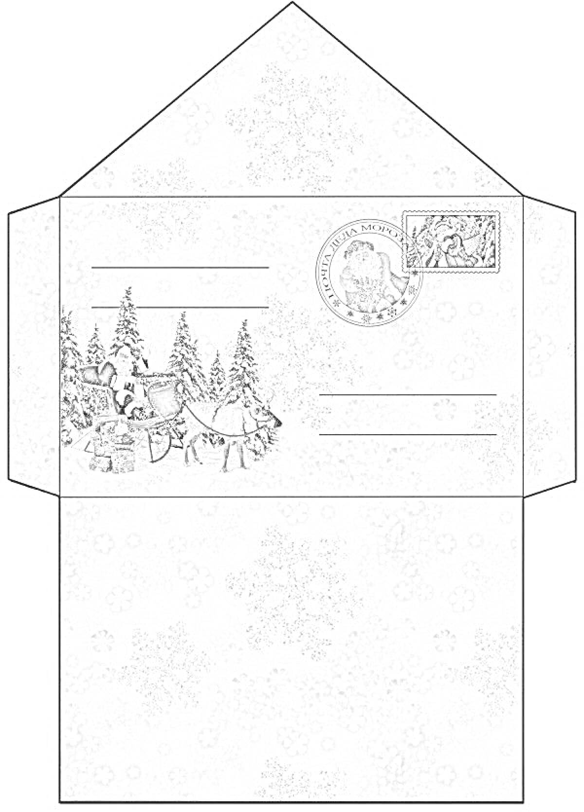 Конверт для Деда Мороза с рисунком Санта-Клауса в санях, еловых деревьев, подарков, печати и снежинок