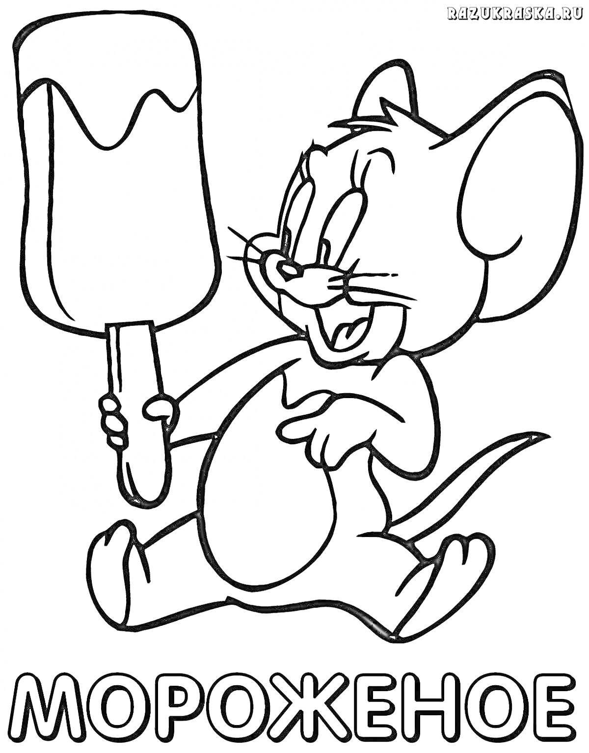 Раскраска Кот с мороженым на палочке и надписью 